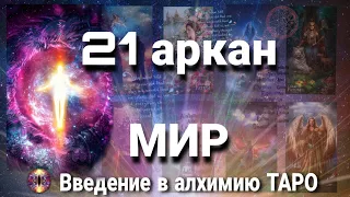 21 аркан Мир | Алхимическое значение старшего аркана таро