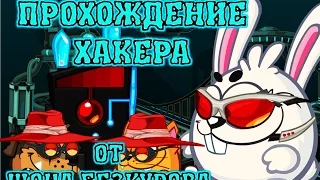 ХАКЕР! Лучшее прохождение с подсказками босса Вормикс HD!