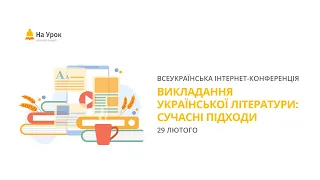 Інтернет-конференція: «Викладання української літератури: сучасні підходи»