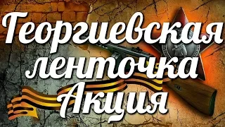 Георгиевская ленточка Акция Передавай дальше!