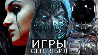 Игры сентября 2023! Во что поиграть? Starfield, Cyberpunk 2077: Phantom Liberty, Mortal Kombat 1...