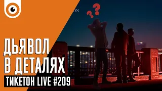 Дьявол в деталях и Дать дуба в округе Юба Ticketon Live 209