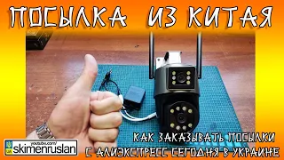 КАК ЗАКАЗЫВАТЬ ПОСЫЛКИ С АЛИЭКСПРЕСС СЕГОДНЯ В УКРАИНЕ @skimenruslan