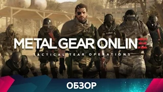 Metal Gear Online - Обзор