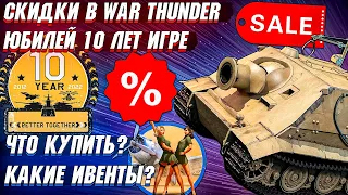 СКИДКИ в War Thunder, ШТУРМТИГР, МАУС, РЕДКИЕ ПРЕМЫ и ЧТО КУПИТЬ? 10 ЛЕТ ИГРЕ