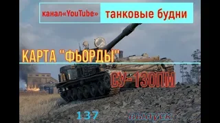 СУ-130ПМ "Колобанов,13 фрагов"