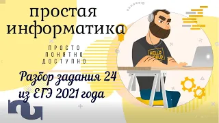 Разбор задачи 24 ЕГЭ по информатике 2021 года