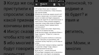 Матфея 24. Конец света в Библии. Апокалипсис. Новый Завет.