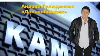 Андрей Гражданкин "Дальнобойщик." Новинка 2016!!!