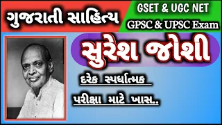 Suresh Joshi | સુરેશ જોશી