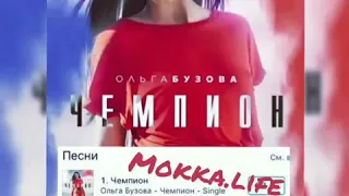 Ольга Бузова - Чемпион (премьера песни и клипа)