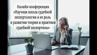 Международная научно-практическая конференция по судебной экспертологии (26 ноября 2020 г.)