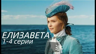 ЕЛИЗАВЕТА 1, 2, 3, 4 СЕРИИ (сериал, 2021) Россия 1, анонс, дата выхода