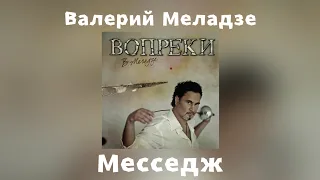 Валерий Меладзе - Месседж | Альбом "Вопреки" 2008 года