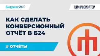 Битрикс24 - Конверсионный отчёт по источникам в CRM