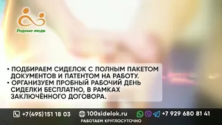 «Родные люди» - Патронажная служба Москвы ( 100sidelok.ru)