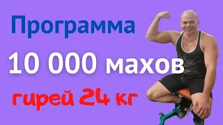 10 000 русского маха гирей изменят тебя, это точно. Если выдержишь