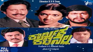 Karmika Kallanalla |  Full Movie | Vishnuvardhan | Shankarnag | Aarathi | Social Drama