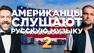 АМЕРИКАНЦЫ СЛУШАЮТ РУССКУЮ МУЗЫКУ 2 (ЛЕНИНГРАД, MONATIK, БАСТА, ТИМАТИ)