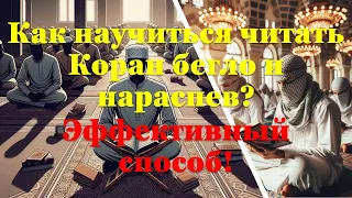 Как научиться читать Коран бегло и нараспев? Эффективный способ!