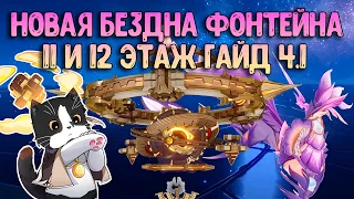 Новая Бездна 4.1 | Только 4* Новые Боссы 11 и 12 Этаж | Геншин Импакт Бездна Гайд