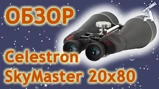 Review of binoculars Celestron SkyMaster 20x80