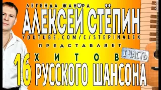 Алексей Стёпин - 16 хитов русского шансона ч. 1 #легендажанра