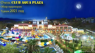 Отель Club aqua plaza. Обзор территории. Турция 2021 год