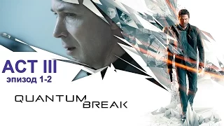 Quantum Break ► Act III: Развилка 3