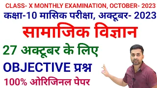 Class 10th Monthly Examination October 2023 Social Science || Social Science Viral Question Paper