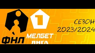 ФНЛ. Первая лига 2023/2024. Обзор 12-го тура
