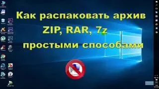 Как распаковать архив ZIP, RAR, 7z простыми способами