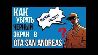 Черный экран в SAMP? Решаем проблему #2