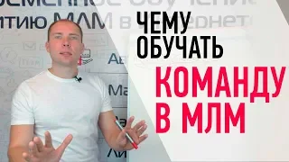 Чему учить команду в МЛМ? Обучение для новичков в сетевом маркетинге. Запуск нового партнера