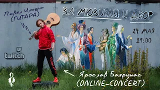 Online-concert «ЗА МЮЗИКЛЫ И ДВОР» Ярослав Баярунас │24.05.2020