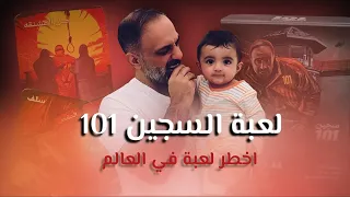 فلوق السجين 101 .. اخطر لعبة في العالم