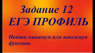 Задание 12 ЕГЭ Профиль  Найти минимум или максимум функции