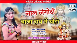 !!Nikita Lakhara!! लाल लंगोटो बाला हाथ में घोटो !! Hanumanji bhajan !! निकिता लखारा!!