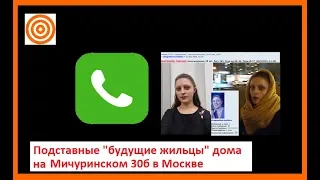 Подставные "будущие жильцы" дома на Мичуринском 30б в Москве