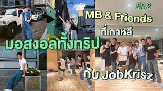 MB & Friends EP.2 | มอสงอลทั้งทริปกับ JobKrisz