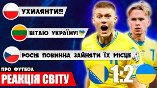 РЕАКЦІЯ ЄВРОПИ НА ПЕРЕМОГУ ЗБІРНОЇ УКРАЇНИ В МАТЧІ: БОСНІЯ ТА ГЕРЦЕГОВИНА - УКРАЇНА | НОВИНИ ФУТБОЛУ