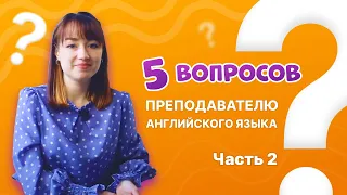 5 ВОПРОСОВ УЧИТЕЛЮ АНГЛИЙСКОГО ЯЗЫКА | Часть 2 | AllRight