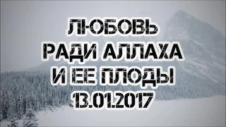 Любовь ради Аллаха и ее плоды 13.01.2017 || Абу Яхья