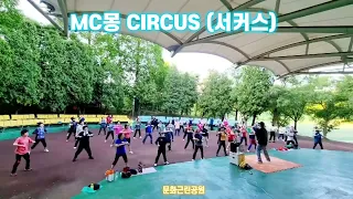 MC몽 CIRCUS (서커스) /#몸풀이댄스##다이어트댄스 #피오나쌤 문화근린공원 새벽#광장수업