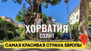 Хорватия Сплит 2023. Самая красивая страна ЕВРОПЫ!