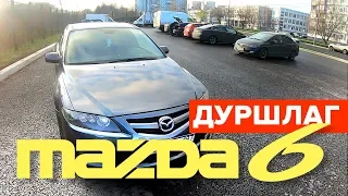 MAZDA 6!Дуршлаг(обзор мазда 6)