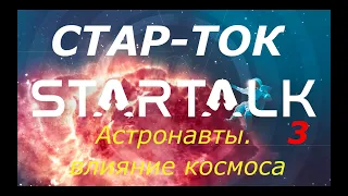 Влияние космоса на астронавтов. Стар-Ток. Озвучка - STAHANOV2000 Эп.#3