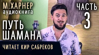 ч.3. Книга ПУТЬ ШАМАНА - Майкл Харнер / читает Кир Сабреков / Базовый шаманизм