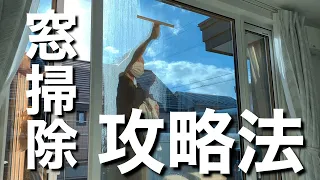 【窓掃除】プロの道具&家にあるモノ使用の二通りの窓掃除方法を紹介！ガラスとサッシをピカピカに！