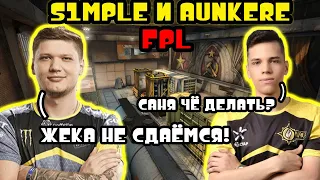 S1MPLE ИГРАЕТ FPL С AUNKERE | FPL НАРЕЗКА